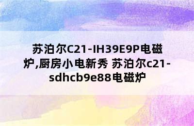 苏泊尔C21-IH39E9P电磁炉,厨房小电新秀 苏泊尔c21-sdhcb9e88电磁炉